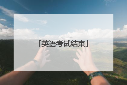 英语考试结束