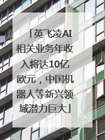英飞凌AI相关业务年收入将达10亿欧元，中国机器人等新兴领域潜力巨大