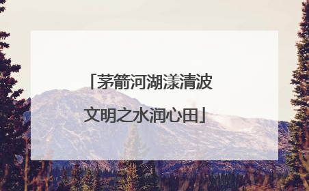 茅箭河湖漾清波 文明之水润心田