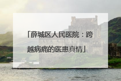 薛城区人民医院：跨越病痛的医患真情