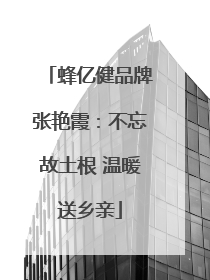 蜂亿健品牌张艳霞：不忘故土根 温暖送乡亲