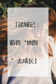 读城记：循着“地图”去成长