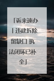 诉来速办丨违建拆除留缺口 执法闭环已补全