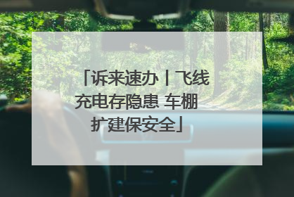 诉来速办丨飞线充电存隐患 车棚扩建保安全