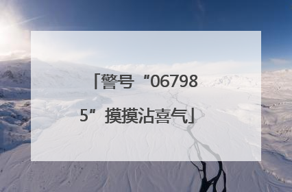 警号“067985”摸摸沾喜气