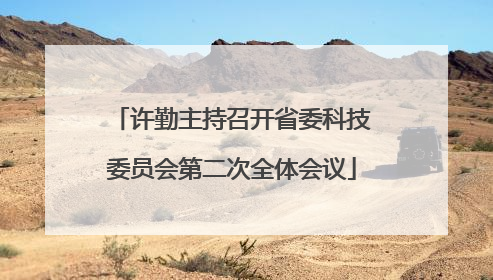 许勤主持召开省委科技委员会第二次全体会议