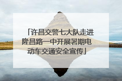 许昌交警七大队走进隆昌路一中开展暑期电动车交通安全宣传