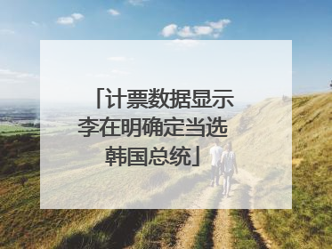 计票数据显示李在明确定当选韩国总统