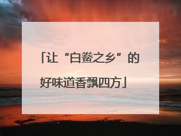 让“白鲞之乡”的好味道香飘四方