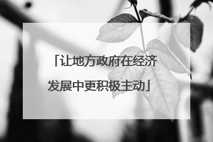 让地方政府在经济发展中更积极主动