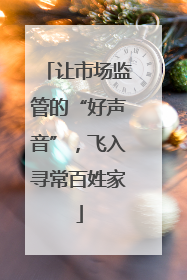 让市场监管的“好声音”，飞入寻常百姓家