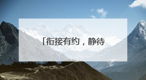 衔接有约，静待花开：福莱山街道中心幼儿园开展幼小衔接专题讲座