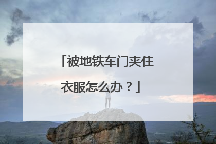 被地铁车门夹住衣服怎么办？
