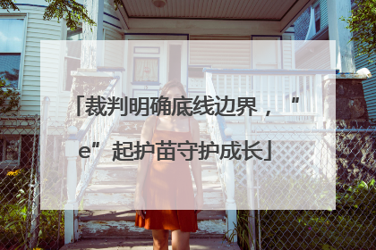 裁判明确底线边界，“e”起护苗守护成长