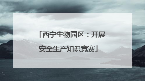 西宁生物园区：开展安全生产知识竞赛