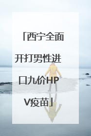 西宁全面开打男性进口九价HPV疫苗