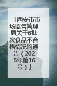 西安市市场监督管理局关于6批次食品不合格情况的通告（2025年第16号）