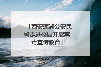 西安莲湖公安民警走进校园开展禁毒宣传教育