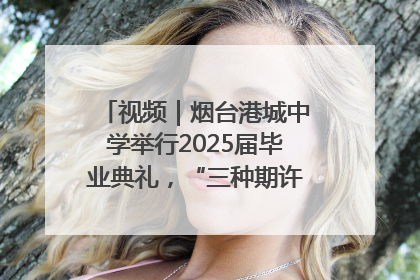视频｜烟台港城中学举行2025届毕业典礼，“三种期许”照亮青春征途
