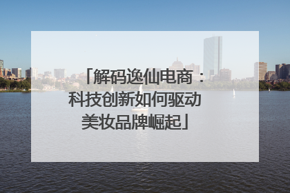 解码逸仙电商：科技创新如何驱动美妆品牌崛起