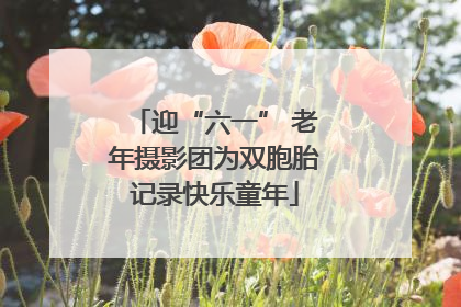 迎“六一” 老年摄影团为双胞胎记录快乐童年