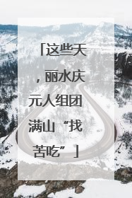 这些天，丽水庆元人组团满山“找苦吃”