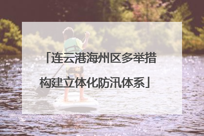 连云港海州区多举措构建立体化防汛体系
