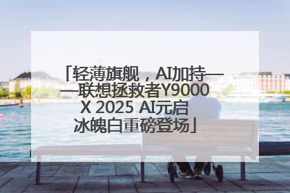 轻薄旗舰，AI加持——联想拯救者Y9000X 2025 AI元启冰魄白重磅登场