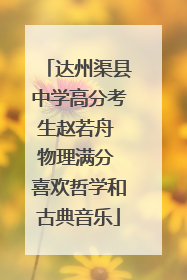 达州渠县中学高分考生赵若舟 物理满分 喜欢哲学和古典音乐
