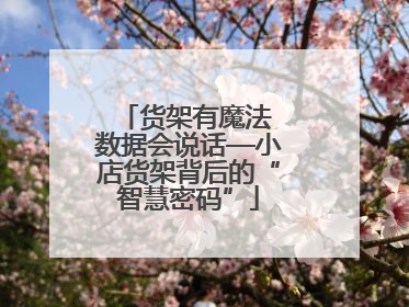 货架有魔法 数据会说话—小店货架背后的“智慧密码”