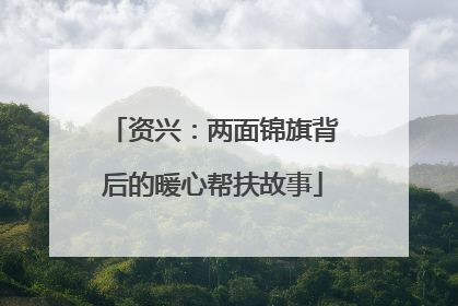 资兴：两面锦旗背后的暖心帮扶故事
