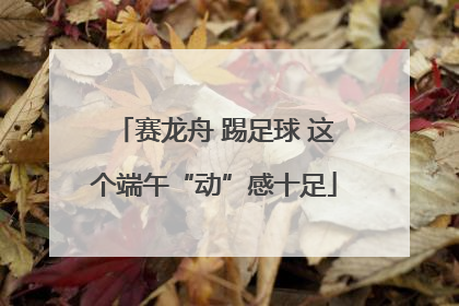 赛龙舟 踢足球 这个端午“动”感十足