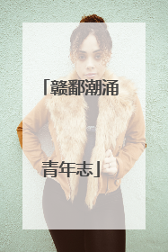 赣鄱潮涌青年志