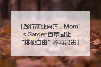 践行商业向善，Mom's Garden百草园让“排便自由”不再昂贵