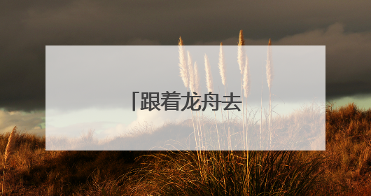 跟着龙舟去旅行佛山