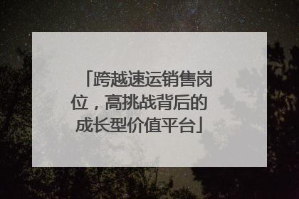 跨越速运销售岗位，高挑战背后的成长型价值平台