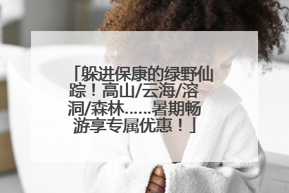 躲进保康的绿野仙踪！高山/云海/溶洞/森林……暑期畅游享专属优惠！