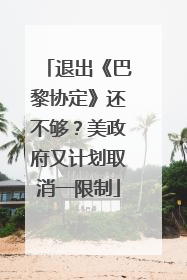 退出《巴黎协定》还不够？美政府又计划取消一限制