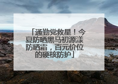 通勤党救星！今夏防晒黑马初源漾防晒霜，百元价位的硬核防护
