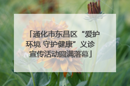 通化市东昌区“爱护环境 守护健康”义诊宣传活动圆满落幕