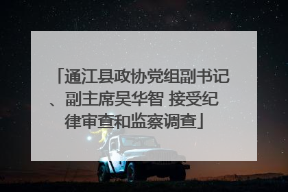 通江县政协党组副书记、副主席吴华智 接受纪律审查和监察调查