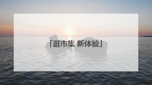 逛市集 新体验