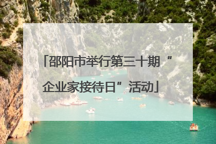 邵阳市举行第三十期“企业家接待日”活动