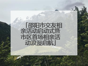 邵阳市交友相亲活动启动式暨市区首场相亲活动浪漫启航