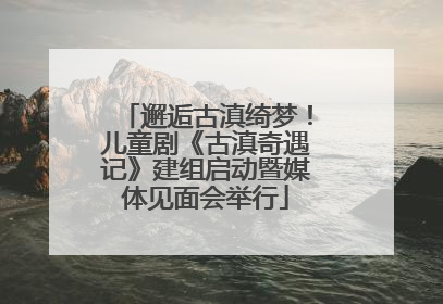 邂逅古滇绮梦！儿童剧《古滇奇遇记》建组启动暨媒体见面会举行