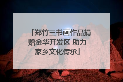 郑竹三书画作品捐赠金华开发区 助力家乡文化传承