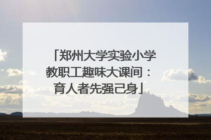 郑州大学实验小学教职工趣味大课间：育人者先强己身