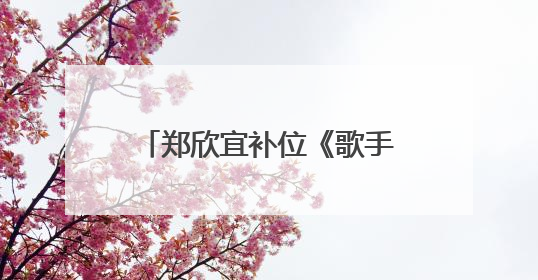 郑欣宜补位《歌手2025》，系沈殿霞郑少秋之女，此前因抑郁症停工两年