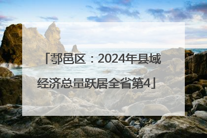 鄠邑区：2024年县域经济总量跃居全省第4