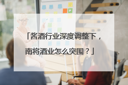 酱酒行业深度调整下，南将酒业怎么突围？